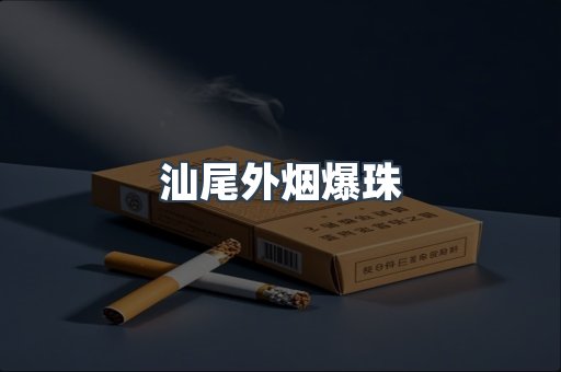 汕尾外烟爆珠
